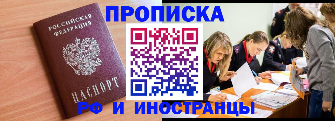 прописка для работы в Бердске
